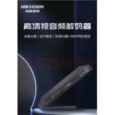海康威视 视频解码器