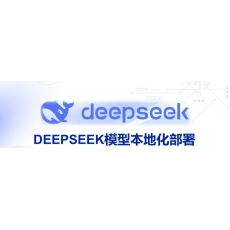 DeepSeek数字检察智能化辅助系统